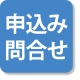 申込み・問合せ