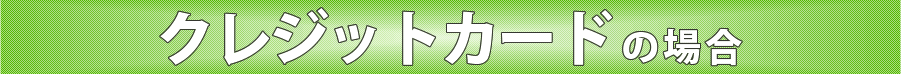 クレジットカード の場合