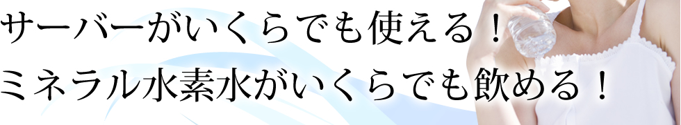 サーバーがいくらでも使える！
