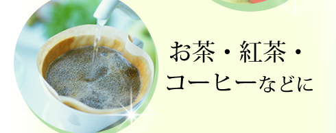 お茶・紅茶・コーヒーなどに