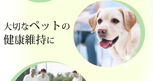 大切なペットの健康維持に