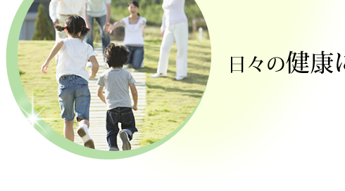 日々の健康に