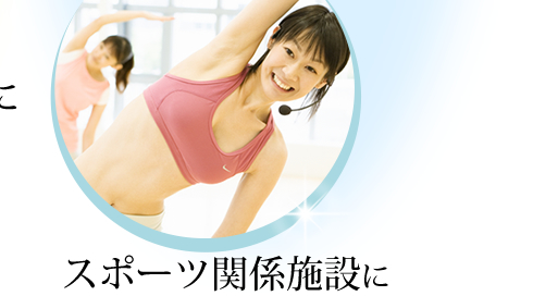 スポーツ関係施設に