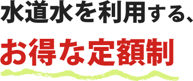 水道水を利用するお得な定額制