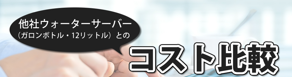 他社ウォーターサーバーコスト比較