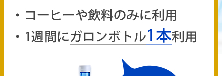 コーヒーや飲料のみに利用