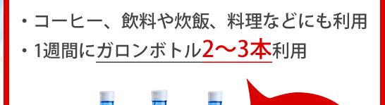 コーヒー、飲料や炊飯、料理などにも利用