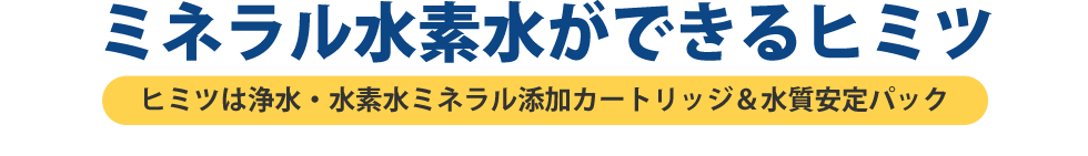ミネラル水素水ができるヒミツ