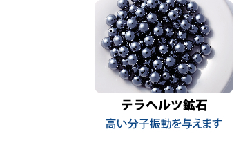 テラヘルツ鉱石