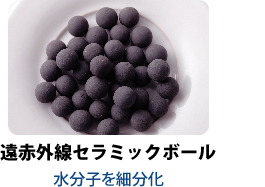 遠赤外線セラミックボール