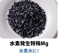 水素発生特殊Mg