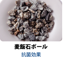 麦飯石ボール