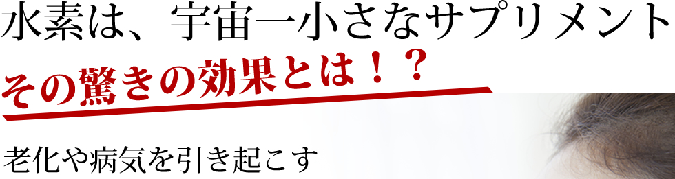 水素は、宇宙一小さなサプリメント