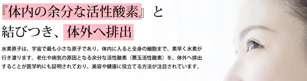 『体内の余分な活性酸素』と結びつき、体外へ排出