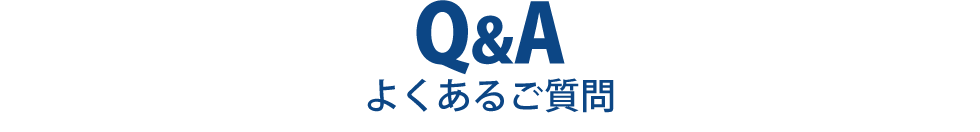 よくあるご質問