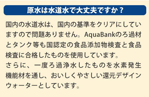 原水は水道水で大丈夫ですか？