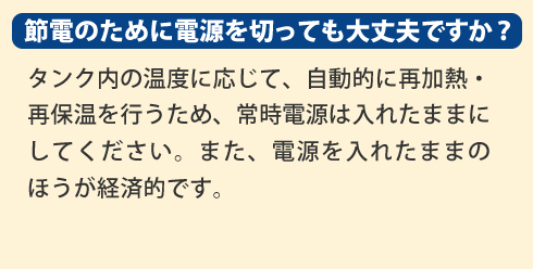 節電のために電源を切っても大丈夫ですか？