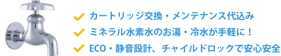 カートリッジ交換・メンテナンス代込み