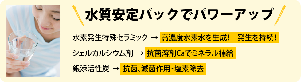 水質安定パックでパワーアップ