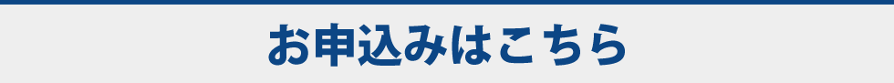 お申込みはこちら