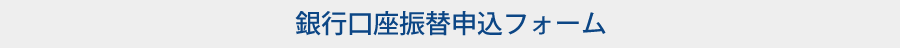 銀行口座振替申込フォーム