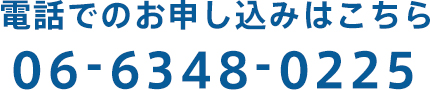 電話でのお申し込みはこちら